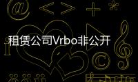 租賃公司Vrbo非公開交易母公司