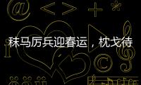 秣馬厲兵迎春運，枕戈待旦再前行