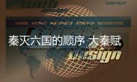 秦滅六國的順序 大秦賦（秦滅六國的順序順口溜）