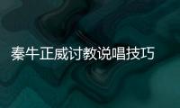 秦牛正威討教說唱技巧 GAI反勸：能不rap就不rap