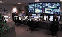 秦牛正威說唱變?cè)娎收b，票數(shù)還能排第三，節(jié)目播出后在說唱圈走紅
