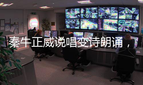 秦牛正威說唱變詩朗誦，票數還能排第三，節目播出后在說唱圈走紅