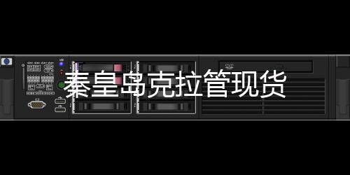秦皇島克拉管現貨