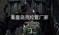 秦皇島克拉管廠家