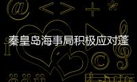 秦皇島海事局積極應對蓬萊溢油污染事件