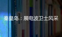 秦皇島：展電波衛(wèi)士風(fēng)采 為馬拉松賽保駕護(hù)航