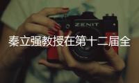 秦立強教授在第十二屆全國營養(yǎng)科學(xué)大會上榮獲杰出青年獎