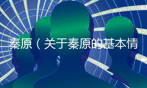 秦原（關于秦原的基本情況說明介紹）