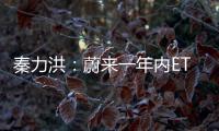 秦力洪：蔚來一年內ET5銷量超寶馬3系
