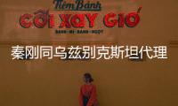 秦剛同烏茲別克斯坦代理外長賽義多夫通電話