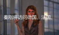 秦剛將訪問德國、法國、挪威