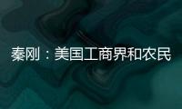 秦剛：美國工商界和農民是穩定中美關系的中堅力量
