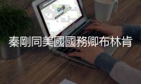 秦剛同美國國務卿布林肯舉行會談