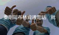 秦剛同布林肯通電話　就臺(tái)灣問題闡明嚴(yán)正立場