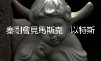 秦剛會見馬斯克　以特斯拉汽車比喻中美關係