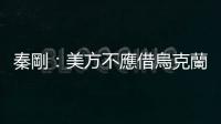 秦剛：美方不應借烏克蘭危機搞砸中美關係