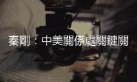 秦剛：中美關係處關鍵關口　冀早日回到正軌