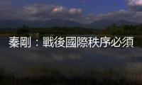 秦剛：戰(zhàn)後國(guó)際秩序必須維護(hù)　中國(guó)國(guó)家統(tǒng)一必須實(shí)現(xiàn)