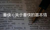秦俠（關(guān)于秦俠的基本情況說(shuō)明介紹）