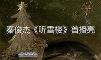 秦俊杰《聽雪樓》首播亮眼 一入江湖初露鋒芒