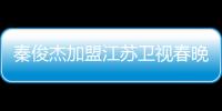 秦俊杰加盟江蘇衛視春晚 獻唱《新年快樂》送祝福