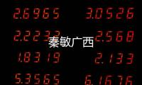 秦敏廣西