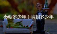 秦朝多少年（隋朝多少年）