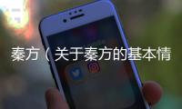 秦方（關于秦方的基本情況說明介紹）