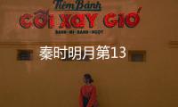 秦時明月第13