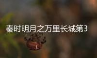 秦時明月之萬里長城第3