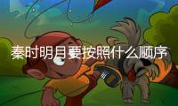 秦時明月要按照什么順序看（秦時明月有幾部順序）