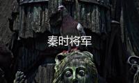 秦時(shí)將軍