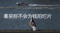 秦昊稱不會為錢拍爛片 伊能靜：但會為了錢上綜藝