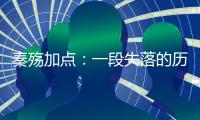 秦殤加點：一段失落的歷史傳奇