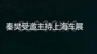 秦樊受邀主持上海車展 帥氣非凡秒吸睛