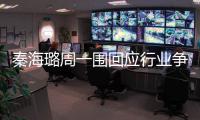 秦海璐周一圍回應行業爭議：演員要有責任感