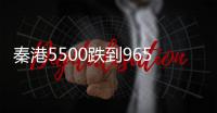 秦港5500跌到965元/噸!