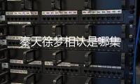 秦天徐夢相認是哪集