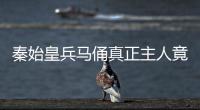 秦始皇兵馬俑真正主人竟是羋月？