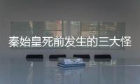 秦始皇死前發生的三大怪事分別是什么？熒惑守心