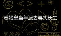 秦始皇當年派去尋找長生不老藥的徐福 竟去了這?