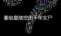 秦始皇陵挖出千年女尸 黑水玄蛇馱碑含寶｜靈異頭條
