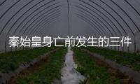 秦始皇身亡前發(fā)生的三件怪事  死亡預(yù)示嚇?biāo)懒饲厥蓟?/></div></a><area lang=