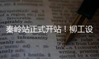 秦嶺站正式開站！柳工設(shè)備高效助力我國極地事業(yè)發(fā)展