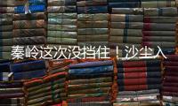 秦嶺這次沒擋?。∩硥m入川，北部空氣質量瞬間“爆表”，成都有望躲過