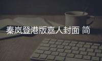 秦嵐登港版嘉人封面 簡約知性彰顯優(yōu)雅魅力