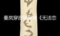 秦嵐穿皮裙現身《無法戀愛的理智派》開機　辣露逆天長腿大談姐弟戀！