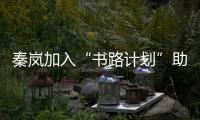 秦嵐加入“書(shū)路計(jì)劃”助力公益 倡導(dǎo)教育扶貧