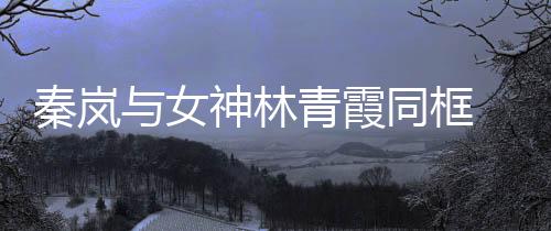 秦嵐與女神林青霞同框 同色紅色長裙盡顯優雅氣質