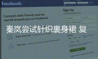 秦嵐嘗試針織裹身裙 復(fù)古蛋糕卷演繹俏皮少女風(fēng)